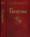 Обложка книги «Гагаузы», ISBN 9785020359864