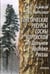 Обложка книги «Генетические ресурсы сосны корейской на Дальнем Востоке России. Теоретические основы» — Великов А.В., ISBN 5020341010
