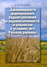 Обложка книги «Закономерности формирования водопотребления и водообеспеченности агроценозов в условиях юга Рус.равн» — Шумова Надежда Афанасьевна, ISBN 9785020369658