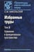 Обложка книги «Избранные труды. В 3-х томах. Том 3. Уравнения в функциональных пространствах» — Никольский Сергей Михайлович, ISBN 9785020361294