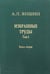Обложка книги «Избранные труды. Том 1. Региональная тектоника и геология. В 2-х книгах. Книга 2» — Яншин Александр Леонидович, ISBN 9785020358294