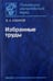 Обложка книги «Избранные труды» — Кабанов Виктор Александрович, ISBN 9785020366756