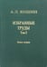 Обложка книги «Избранные труды. Том 2. Теоретическая тектоника и геология. В 2-х книгах. Книга 2» — Яншин Александр Леонидович, ISBN 9785020358300