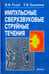 Обложка книги «Импульсные сверхзвуковые струйные течения» — Голуб Виктор Владимирович, Баженова Татьяна Валериановна, ISBN 9785020366343