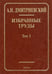 Обложка книги «Избранные труды. В 7 томах. Том 1. Системный подход в геологии. Теоретические и прикладные аспекты» — Дмитриевский Анатолий Николаевич, ISBN 9785020341197
