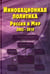 Обложка книги «Инновационная политика. Россия и Мир. 2002-2010», ISBN 9785020379671