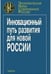 Обложка книги «Инновационный путь развития для новой России» — Горегляд В.П., ISBN 5020349305
