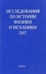 Обложка книги «Исследования по истории физики и механики. 2007», ISBN 9785020366251