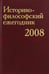 Обложка книги «Историко-философский ежегодник 2008» — Блауберг Ирина Игоревна, Вдовина Галина Владимировна, Борисова Ирина Валентиновна, ISBN 9785020368101