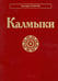 Обложка книги «Калмыки» — Жуковская Наталия Львовна, Бакаева Эльза Петровна, Бадмаева Герля Юрьевна, ISBN 9785020375734