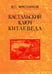 Обложка книги «Кастальский ключ китаеведа. Сочинения в 7-ми томах. Том 5. Хороший сосед приятнее почестей всяких» — Мясников Владимир Степанович, ISBN 9785020390805