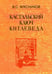 Обложка книги «Кастальский ключ китаеведа. Сочинения в 7-ми томах. Том 7. Китайская рапсодия» — Мясников Владимир Степанович, ISBN 9785020390799
