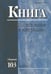 Обложка книги «Книга: исследования и материалы. Сборник 103», ISBN 9785020391994