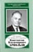 Обложка книги «Константин Владимирович Арнольди, 1901-1982» — Алексеев Леонид Васильевич, Бобрик Лариса Анатольевна, Стриганова Белла Рафаиловна, ISBN 9785020355651