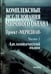 Обложка книги «Комплексные исследования Мирового океана. Проект "Меридиан". Часть 1. Атлантический океан», ISBN 9785020341715