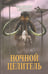 Обложка книги «Ночной целитель» — Федоров Владимир Николаевич, ISBN 9785444451953