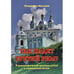 Обложка книги «Так падет третий Рим?О демографической политике в СССР и современной России» — Масляев Владимир, ISBN 9785880103751