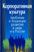 Обложка книги «Корпоративная культура. Проблемы и тенденции развития в мире и в России» — Джозелин Роберт, Асфарова Айгуль, Алас Рут, ISBN 9785020370951