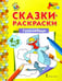 Обложка книги «Гуси-лебеди. Сказки-раскраски. 4-5 лет», ISBN 9785000929254