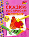 Обложка книги «Курочка Ряба. Сказки-раскраски для детей 2-3 лет», ISBN 9785000929162