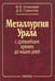 Обложка книги «Металлургия Урала с древнейших времен до наших дней» — Алексеев Вениамин Васильевич, Гаврилов Дмитрий Васильевич, ISBN 9785020367319