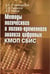 Обложка книги «Методы логического и логико-временного анализа цифровых КМОП СБИС» — Стемпковский Александр Леонидович, Гаврилов Сергей Витальевич, Глебов Алексей Львович, ISBN 9785020361195