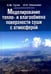 Обложка книги «Моделирование тепло- и влагообмена поверхности суши с атмосферой» — Гусев Евгений Михайлович, Насонова Ольга Николаевна, ISBN 9785020369580