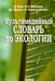 Обложка книги «Мультимедийный словарь по экологии (+CD) (+ CD-ROM)» — Фаис Давиде, Максимов Виктор Николаевич, Моричи Джованни, Назелли-Флорес Луиджи, ISBN 5020357332