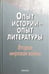 Обложка книги «Опыт истории - опыт литературы. Вторая мировая война. Центральная и Юго-Восточная Европа» — Шерлаимова С. А., Будагова Л., Хорев В., ISBN 5020343927