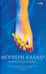 Обложка книги «Морверн Каллар: Роман» — Уорнер Алан, ISBN 5901582098