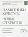 Обложка книги «Памятники культуры. Новые открытия. Ежегоодник. 2005», ISBN 9785020345225