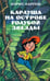 Обложка книги «Карлуша на острове Голубой Звезды» — Карлов Борис, ISBN 5901582373