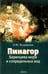 Обложка книги «Пинагор Баренцева моря и сопредельных вод» — Кудрявцева Оксана Юрьевна, ISBN 9785020361287