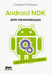 Обложка книги «Android NDK. Руководство для начинающих» — Ретабоуил Сильвен, ISBN 9785970603949