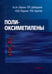 Обложка книги «Полиоксиметилены» — Берлин Александр Александрович, Дебердеев Рустам Якубович, Перухин Юрий Викторович, ISBN 9785020361355
