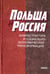 Обложка книги «Польша и Россия. Инфраструктура и социально-экономическая трансформация», ISBN 9785020362239
