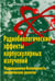 Обложка книги «Радиобиологические эффекты корпускулярных излучений. Радиационная безопасность космических полетов» — Федоренко Борис Сергеевич, ISBN 5020334898