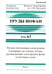 Обложка книги «Труды ИОФАН. Т.63. Пучки убегающих электронов и разряды на основе волны размножения электронов» — Яковленко Сергей Иванович, Тарасенко В. Ф., Ткачев А. Н., ISBN 9785020366312