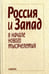 Обложка книги «Россия и Запад в начале нового тысячелетия» — Марш Розалинд, Райзер Джон, Парте Кэтлин, ISBN 5020356638