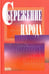 Обложка книги «Сбережение народа» — Бочкарева В. К., Войтенкова Г. Ф., Волкова Г. Н., ISBN 5020354988