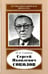 Обложка книги «Сергей Яковлевич Соколов, 1897-1971» — Связева Ольга Александровна, ISBN 9785020353572