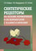 Обложка книги «Синтетические рецепторы на основе порфиринов и их конъюгатов с каликс[4]аренами» — Койфман Оскар Иосифович, Мамардашвили Нугзар Жораевич, Антипин Игорь Сергеевич, ISBN 5020341495