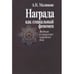 Обложка книги «Награда как социальный феномен.Введение в социологию наградного дела» — Малинкин Александр Николаевич, ISBN 9785987121160