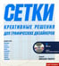 Обложка книги «Сетки. Креативные решения для графических дизайнеров+CD» — Робертс Л., ISBN 9785903190386