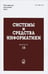 Обложка книги «Системы и средства информатики. Выпуск 18», ISBN 9785020362178