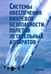 Обложка книги «Системы обеспечения вихревой безопасности полетов летательных аппаратов» — Бабкин Владимир Иванович, Турчак Л. И., Белоцерковский А. С., ISBN 9785020343030