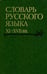 Обложка книги «Словарь русского языка XI-XVII вв. Выпуск 28. Старичекъ-Сулебный», ISBN 9785020362840