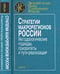 Обложка книги «Стратегии макрорегионов России: методологические подходы, приоритеты и пути реализации», ISBN 502032762X