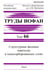 Обложка книги «Труды ИОФАН. Том 66. Структурные фазовые переходы в хемосорбированных слоях», ISBN 9785020374737