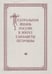 Обложка книги «Театральная жизнь России в эпоху Елизаветы Петровны. Выпуск 2. Часть 2», ISBN 5020326976